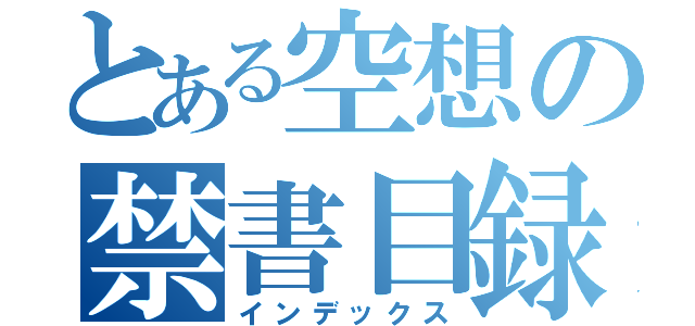 とある空想の禁書目録（インデックス）