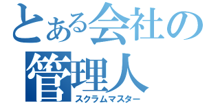 とある会社の管理人（スクラムマスター）