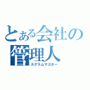 とある会社の管理人（スクラムマスター）