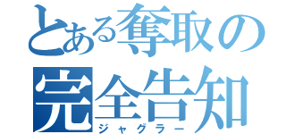 とある奪取の完全告知（ジャグラー）