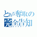 とある奪取の完全告知（ジャグラー）