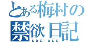 とある梅村の禁欲日記（ｓｅｘｌｅｓｓ）