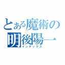 とある魔術の明後陽一郎（インデックス）