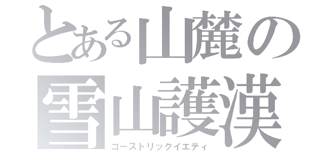 とある山麓の雪山護漢（ゴーストリックイエティ）