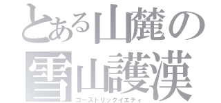 とある山麓の雪山護漢（ゴーストリックイエティ）