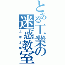 とある工業の迷惑教室（土木２年）