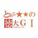 とある★★の徳大ＧＩ（トクダイジーアイ）