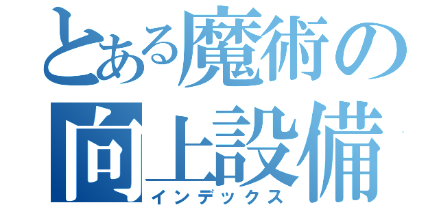 とある魔術の向上設備投資（インデックス）