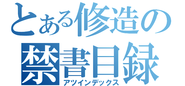 とある修造の禁書目録（アツインデックス）