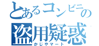 とあるコンビニの盗用疑惑（かじやマート）