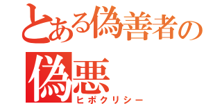 とある偽善者の偽悪（ヒポクリシー）