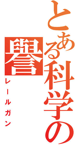 とある科学の譽（レールガン）