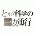 とある科学の一方通行（アクセラレータ）