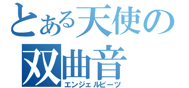 とある天使の双曲音（エンジェルビーツ）