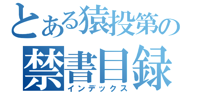 とある猿投第の禁書目録（インデックス）