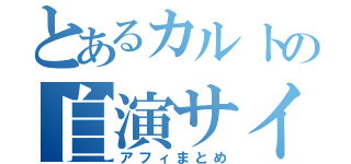 とあるカルトの自演サイト（アフィまとめ）