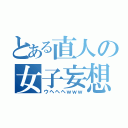 とある直人の女子妄想（ウヘヘヘｗｗｗ）