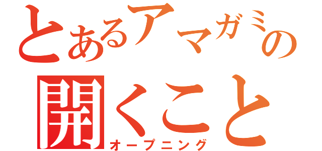 とあるアマガミの開くこと（オープニング）