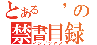 とある \'の禁書目録（インデックス）