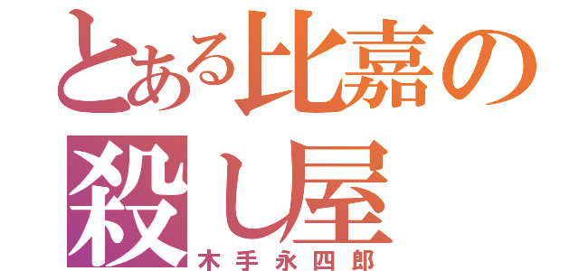 とある比嘉の殺し屋（木手永四郎）