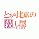 とある比嘉の殺し屋（木手永四郎）