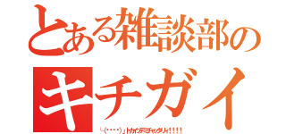 とある雑談部のキチガイ達（└（՞ةڼ◔）」トカイッテミチャッタリィ！！！！）