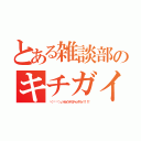 とある雑談部のキチガイ達（└（՞ةڼ◔）」トカイッテミチャッタリィ！！！！）