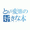 とある変態の好きな本（マイナー）