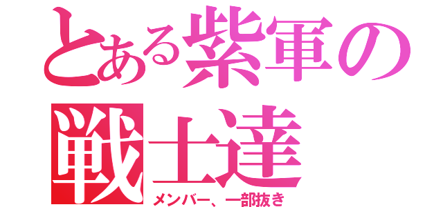 とある紫軍の戦士達（メンバー、一部抜き）