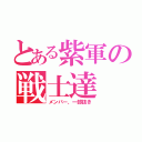 とある紫軍の戦士達（メンバー、一部抜き）