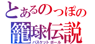 とあるのっぽの籠球伝説（バスケットボール）