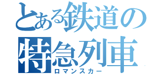 とある鉄道の特急列車（ロマンスカー）