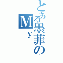 とある墨菲のＭｙ  夜Ⅱ（）