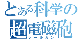 とある科学の超電磁砲（レールガン）