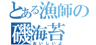 とある漁師の磯海苔（おいしいよ）