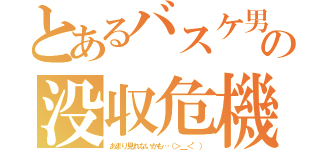 とあるバスケ男の没収危機（あまり見れないかも…（＞＿＜"））