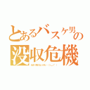 とあるバスケ男の没収危機（あまり見れないかも…（＞＿＜"））