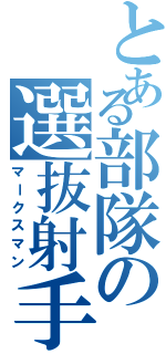とある部隊の選抜射手（マークスマン）