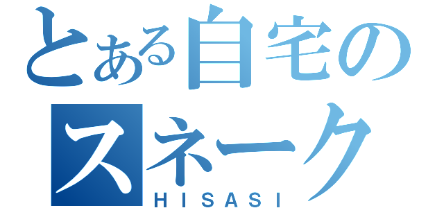 とある自宅のスネーク（ＨＩＳＡＳＩ）