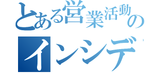 とある営業活動支援Ｇのインシデント管理簿（）