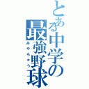 とある中学の最強野球部（みやちゅう）