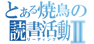 とある焼鳥の読書活動Ⅱ（リーディング）