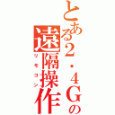 とある２．４ＧＨｚ帯の遠隔操作（リモコン）