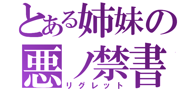 とある姉妹の悪ノ禁書（リグレット）