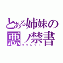 とある姉妹の悪ノ禁書（リグレット）