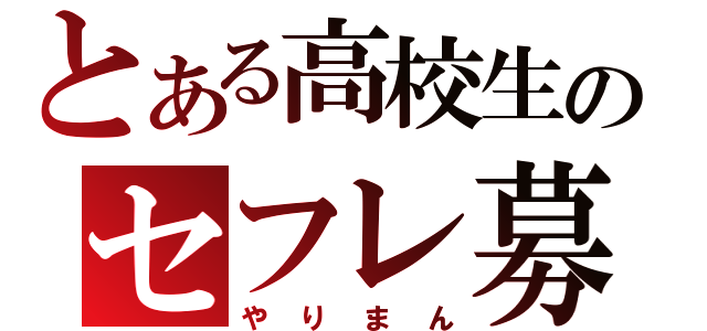 とある高校生のセフレ募集中（やりまん）