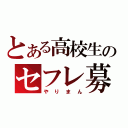 とある高校生のセフレ募集中（やりまん）