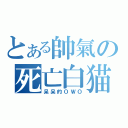 とある帥氣の死亡白猫（呆呆的ＯＷＯ）