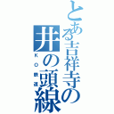 とある吉祥寺の井の頭線（ＫＯ鉄道）