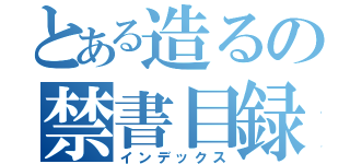 とある造るの禁書目録（インデックス）